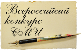 Всероссийский конкурс СМИ «PRO-образование – 2009»